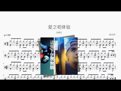 愛之初體驗【張震嶽】