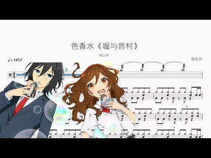 色香水【堀與宮村】神山羊