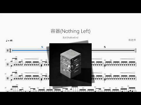 容器(Nothing Left)【浅水ShallowEnd】 动态鼓谱视频
