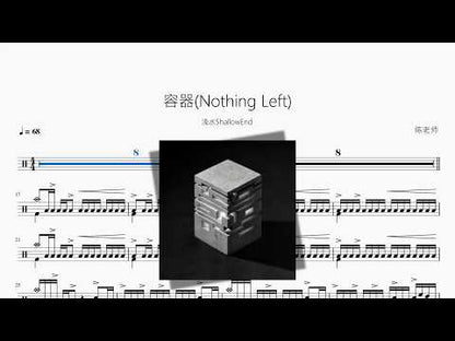 容器(Nothing Left)【浅水ShallowEnd】 动态鼓谱视频