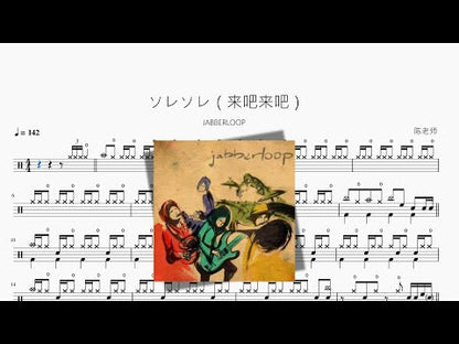 ソレソレ（來吧來吧）【JABBERLOOP】