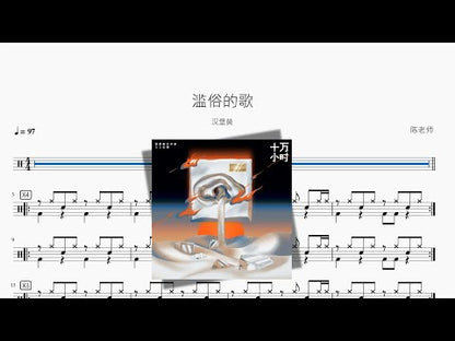 濫俗的歌 | Burger Huang