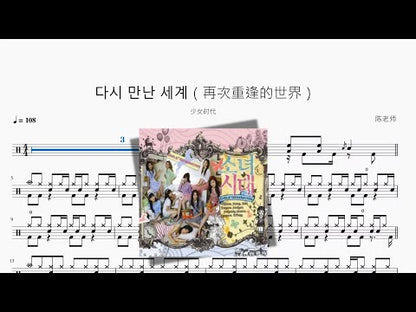 다시 만난 세계（再次重逢的世界）【少女時代】