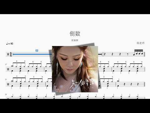 倒数【邓紫棋】 动态鼓谱视频