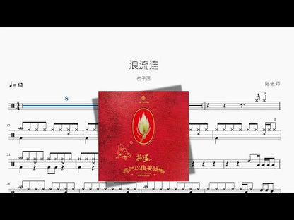 浪流連【茄子蛋】