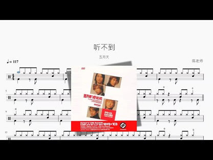 聽不到【五月天】