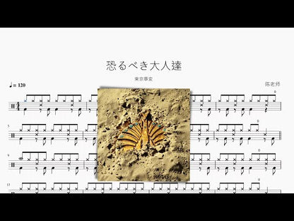 恐るべき大人達【東京事変】