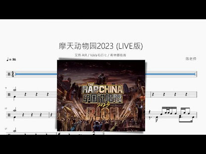 摩天動物園2023 (LIVE版)【艾熱 AIR & VaVa毛衍七 & 希林娜依高】