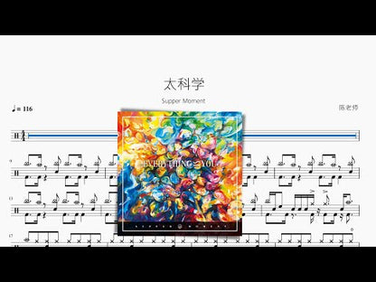 太科學【Supper Moment】