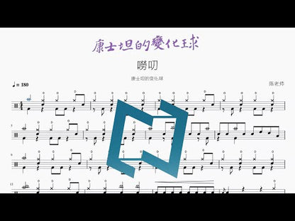 嘮叨【康士坦的變化球】