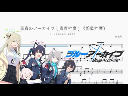 青春のアーカイブ（青春檔案）《蔚藍檔案》【アビドス高等學校対策委員會】
