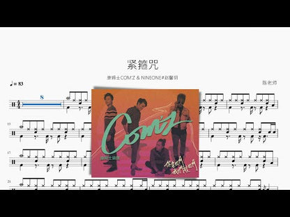 紧箍咒