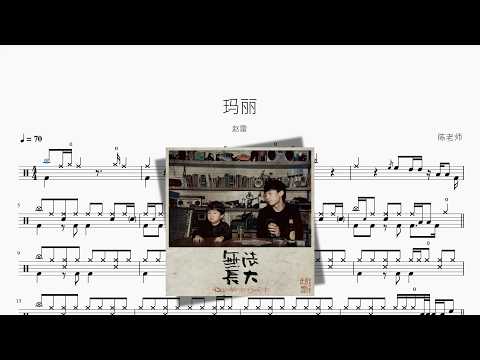 玛丽【赵雷】 动态鼓谱视频
