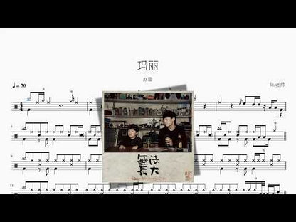 玛丽【赵雷】 动态鼓谱视频