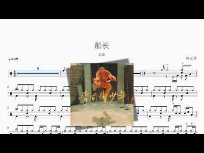 船长【赵雷】 动态鼓谱视频