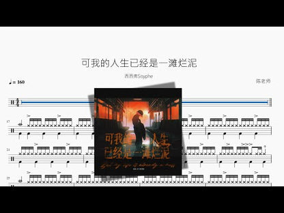 可我的人生已經是一灘爛泥【西西弗Sisyphe】