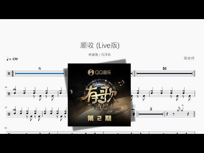 顺收 Live版【蔡健雅 & 闫泽欢】