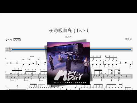 夜访吸血鬼（Live）【五月天】 动态鼓谱视频