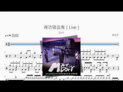 夜访吸血鬼（Live）【五月天】 动态鼓谱视频