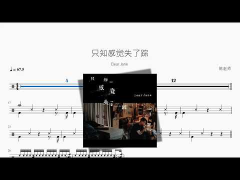 只知感觉失了踪【Dear Jane】 动态鼓谱视频