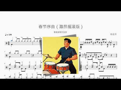 春節序曲