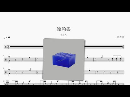 獨角獸【告五人】
