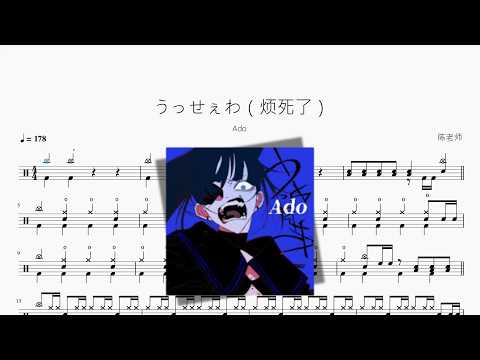 うっせぇわ（烦死了）【Ado】 动态鼓谱视频