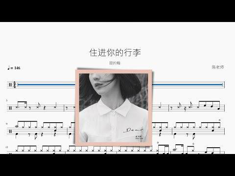 住進你的行李【甜約翰】 动态鼓谱视频