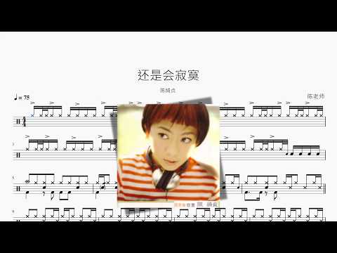 还是会寂寞【陈绮贞】 动态鼓谱视频