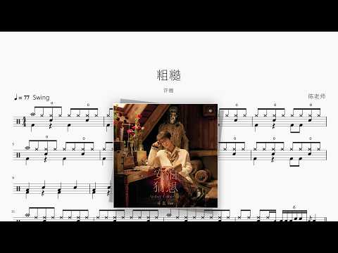 粗糙【许嵩】 动态鼓谱视频