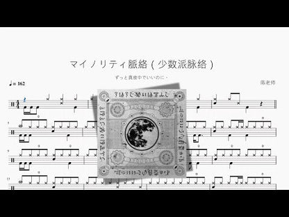 マイノリティ脈絡（少數派脈絡）【ずっと真夜中でいいのに。】