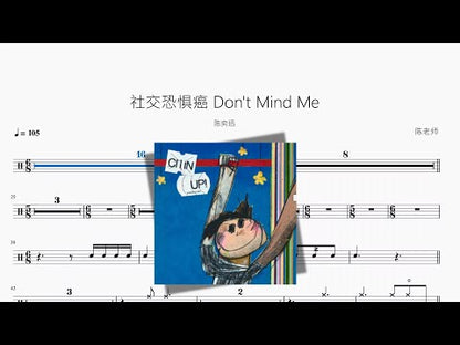 社交恐懼癌 Don't Mind Me【陳奕迅】