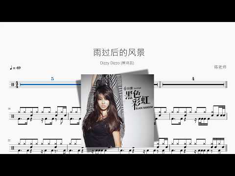雨过后的风景【Dizzy Dizzo (蔡诗芸)】 - YouTube