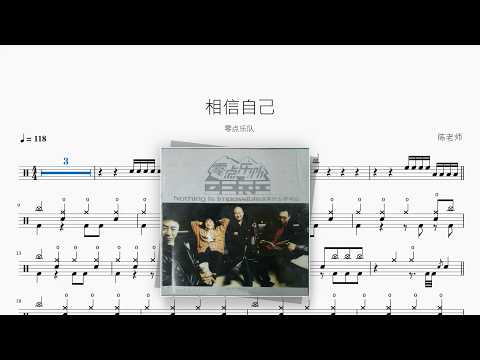 相信自己【零点乐队】 动态鼓谱视频