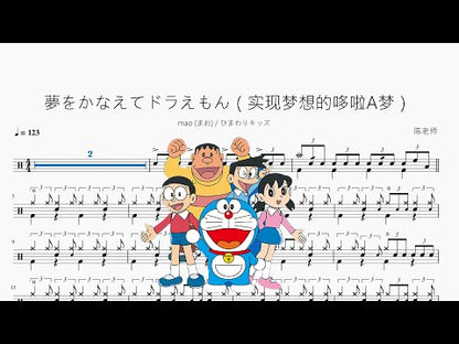 夢をかなえてドラえもん（實現夢想的哆啦A夢）【mao (まお) & ひまわりキッズ】