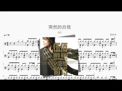 突然的自我【伍佰】