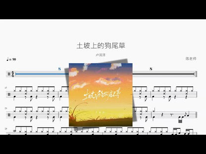土坡上的狗尾草【盧潤澤】