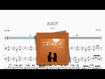 去遠方【付俊樂】