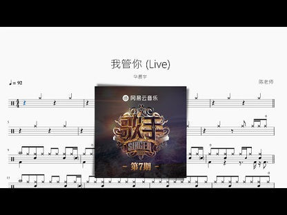 我管你 (Live) | 華晨宇