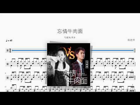 忘情牛肉面（对唱版）【马健涛 / 李冰】 动态鼓谱视频