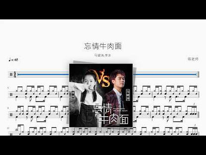 忘情牛肉面（对唱版）【马健涛 / 李冰】 动态鼓谱视频