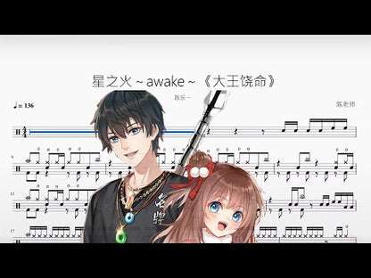 星之火～awake～ | 陳樂一