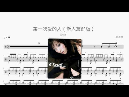 第一次愛的人（新人友好版）王心凌