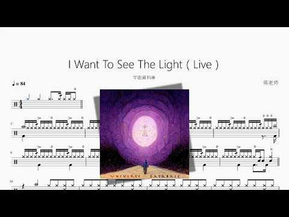 I Want To See The Light（Live）【宇宙資料庫】