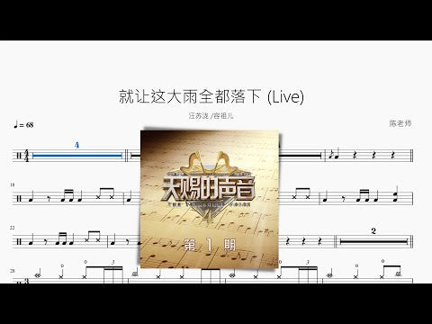 就讓這大雨全都落下 (Live)【汪蘇瀧 容祖兒】 动态鼓谱视频