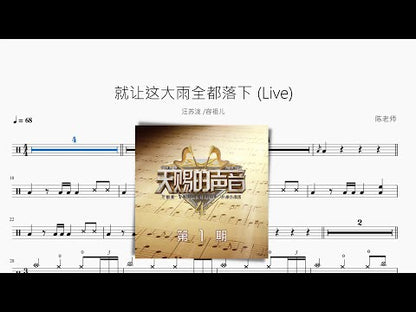 就讓這大雨全都落下 (Live)【汪蘇瀧 容祖兒】 动态鼓谱视频