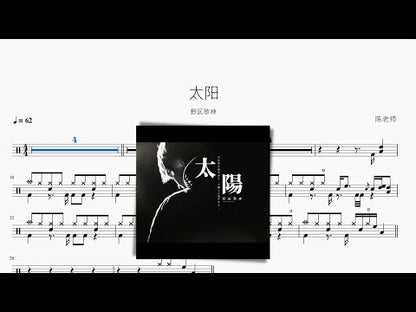 太阳【野区歌神】