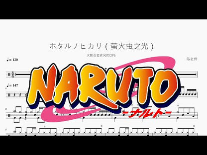 ホタルノヒカリ（螢火蟲之光）【NARUTO -ナルト-疾風傳OP5】