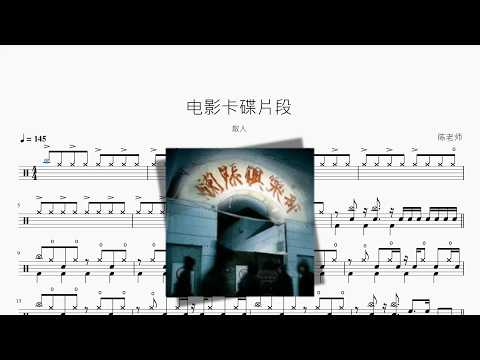 电影卡碟片段【散人】 动态鼓谱视频