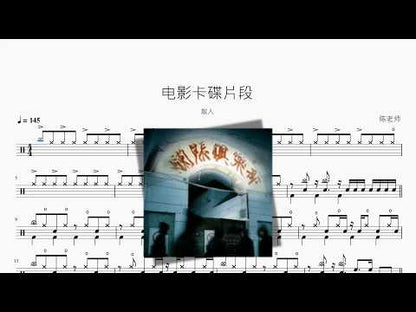 电影卡碟片段【散人】 动态鼓谱视频